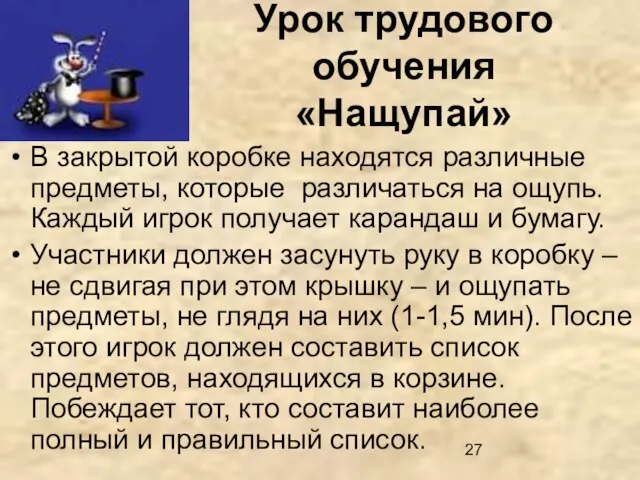 Урок трудового обучения «Нащупай» В закрытой коробке находятся различные предметы, которые различаться