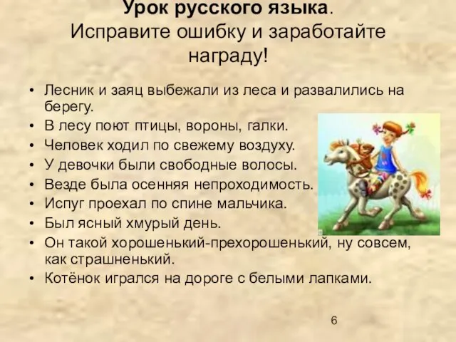 Урок русского языка. Исправите ошибку и заработайте награду! Лесник и заяц выбежали