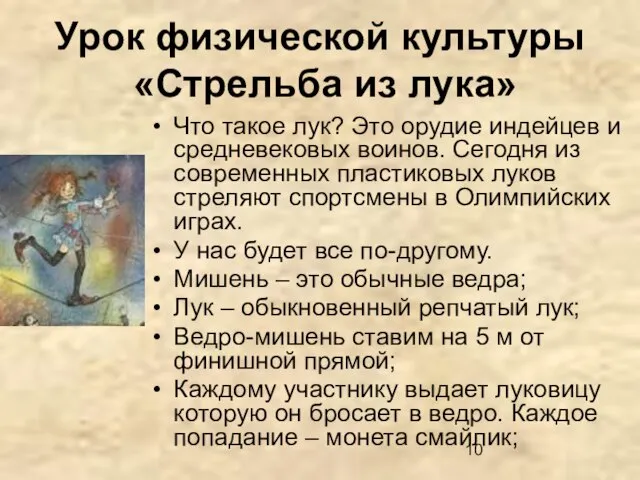 Урок физической культуры «Стрельба из лука» Что такое лук? Это орудие индейцев