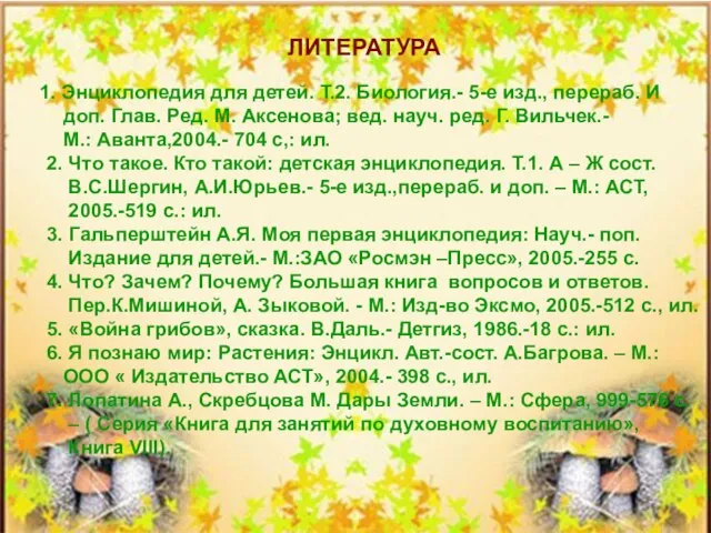 ЛИТЕРАТУРА 1. Энциклопедия для детей. Т.2. Биология.- 5-е изд., перераб. И доп.