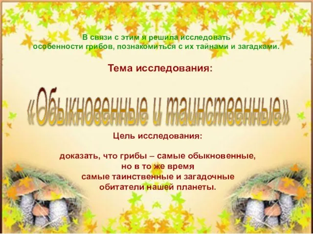 Цель исследования: доказать, что грибы – самые обыкновенные, но в то же