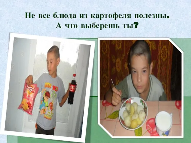 Не все блюда из картофеля полезны. А что выберешь ты?