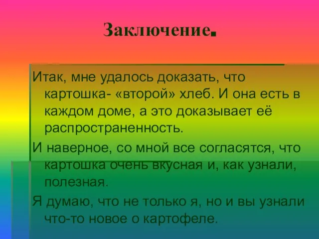 Заключение. Итак, мне удалось доказать, что картошка- «второй» хлеб. И она есть