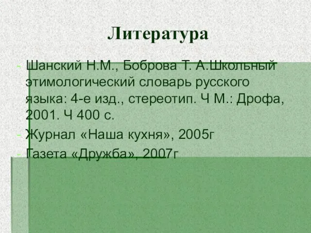 Литература Шанский Н.М., Боброва Т. А.Школьный этимологический словарь русского языка: 4-е изд.,