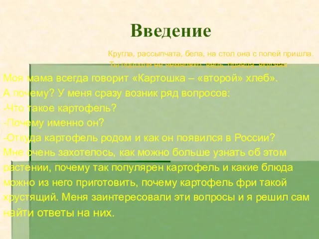 Введение Кругла, рассыпчата, бела, на стол она с полей пришла. Ты подсоли