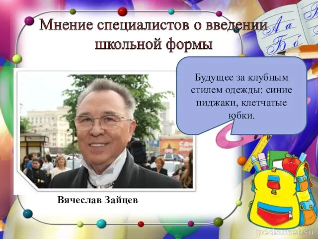 Будущее за клубным стилем одежды: синие пиджаки, клетчатые юбки. Вячеслав Зайцев