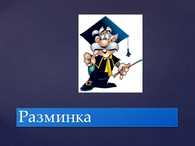 Разминка