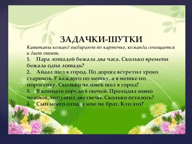 ЗАДАЧКИ-ШУТКИ Капитаны команд выбирают по карточке, команда совещается и дает ответ. 1.