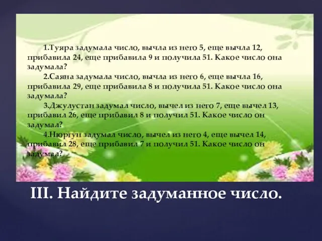 III. Найдите задуманное число. 1.Туяра задумала число, вычла из него 5, еще