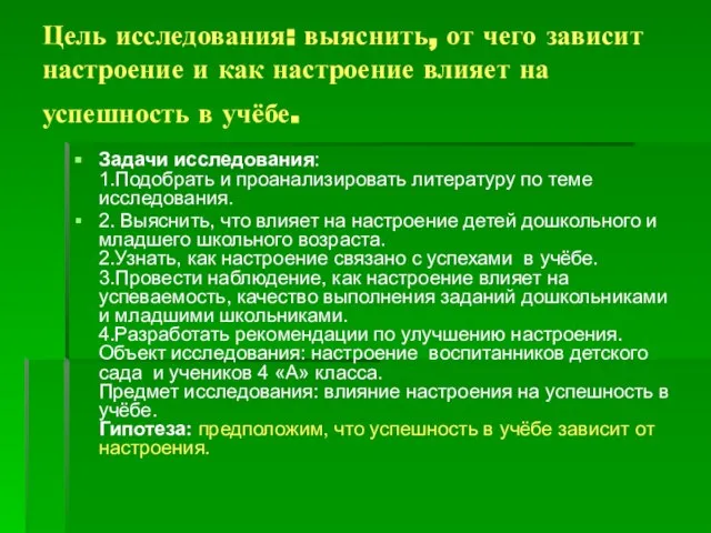 Цель исследования: выяснить, от чего зависит настроение и как настроение влияет на