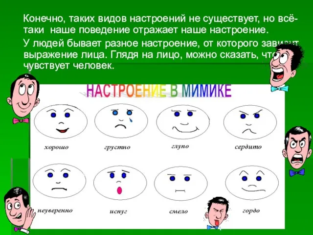 Конечно, таких видов настроений не существует, но всё-таки наше поведение отражает наше