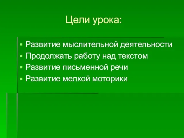 Цели урока: Развитие мыслительной деятельности Продолжать работу над текстом Развитие письменной речи Развитие мелкой моторики