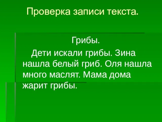 Проверка записи текста. Грибы. Дети искали грибы. Зина нашла белый гриб. Оля