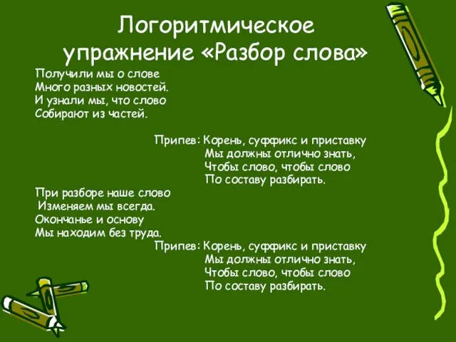 Логоритмическое упражнение «Разбор слова» Получили мы о слове Много разных новостей. И