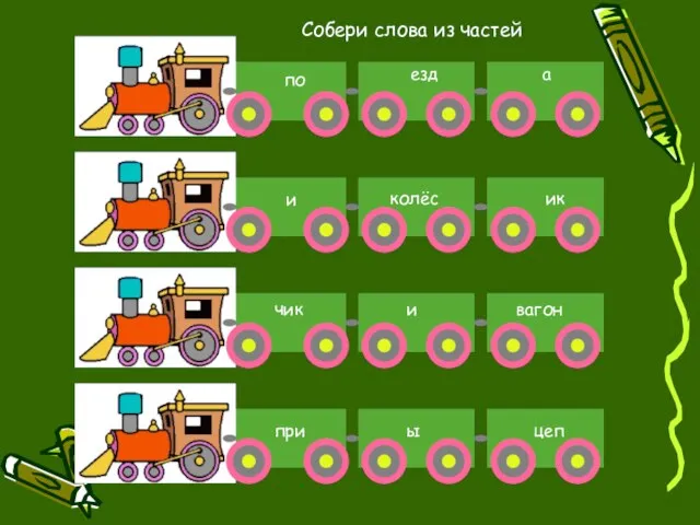по езд а колёс и ик чик и вагон при ы цеп Собери слова из частей