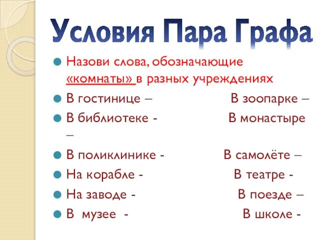 Условия Пара Графа Назови слова, обозначающие «комнаты» в разных учреждениях В гостинице