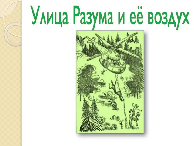 Улица Разума и её воздух