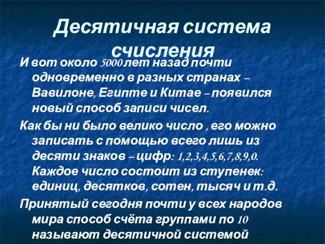 Десятичная система счисления И вот около 5000 лет назад почти одновременно в