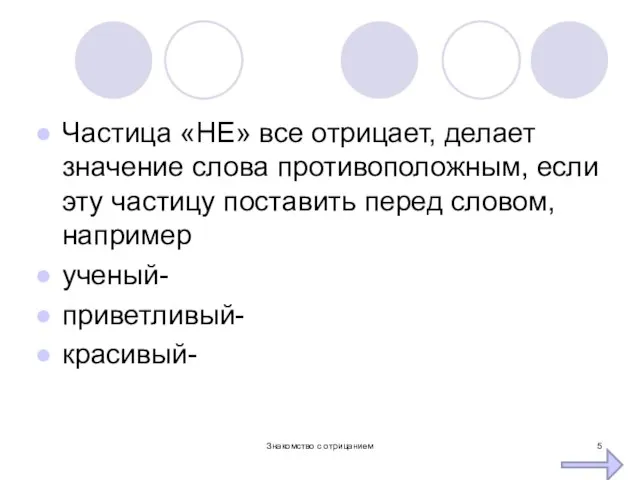 Частица «НЕ» все отрицает, делает значение слова противоположным, если эту частицу поставить