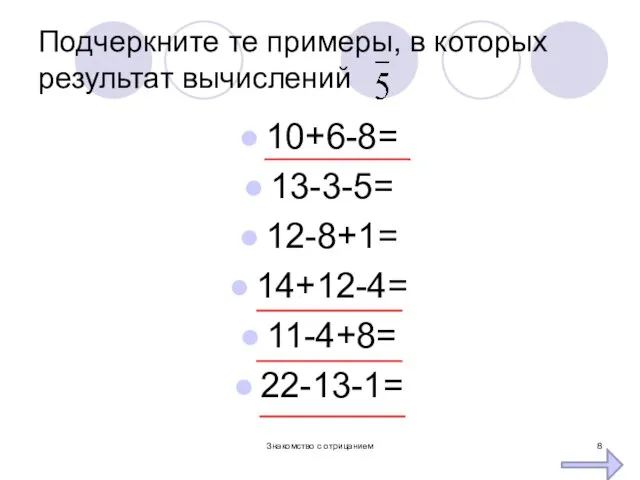 Подчеркните те примеры, в которых результат вычислений 10+6-8= 13-3-5= 12-8+1= 14+12-4= 11-4+8= 22-13-1= Знакомство с отрицанием