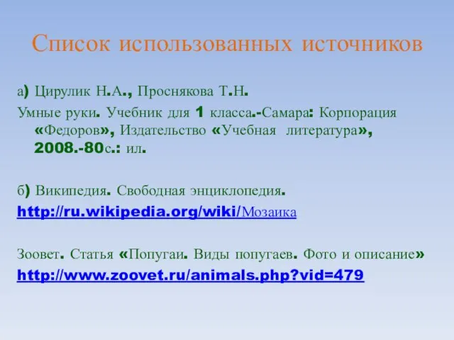 Список использованных источников а) Цирулик Н.А., Проснякова Т.Н. Умные руки. Учебник для