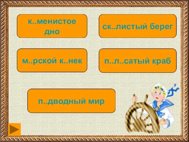 каменистого дна к..менистое дно скалистого берега ск..листый берег морского конька м..рской к..нек