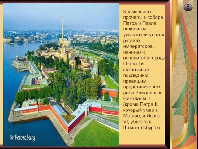 22 Кроме всего прочего, в соборе Петра и Павла находится усыпальница всех