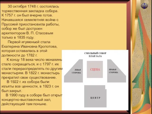 10 30 октября 1748 г. состоялась торжественная закладка собора. К 1757 г.