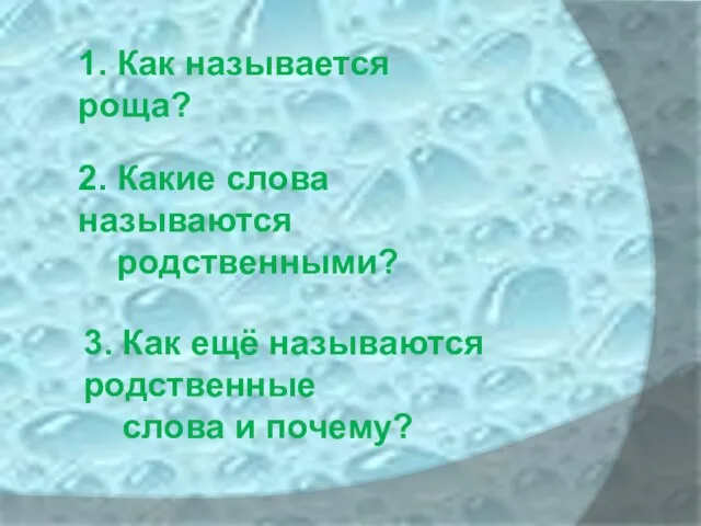 1. Как называется роща? 2. Какие слова называются родственными? 3. Как ещё