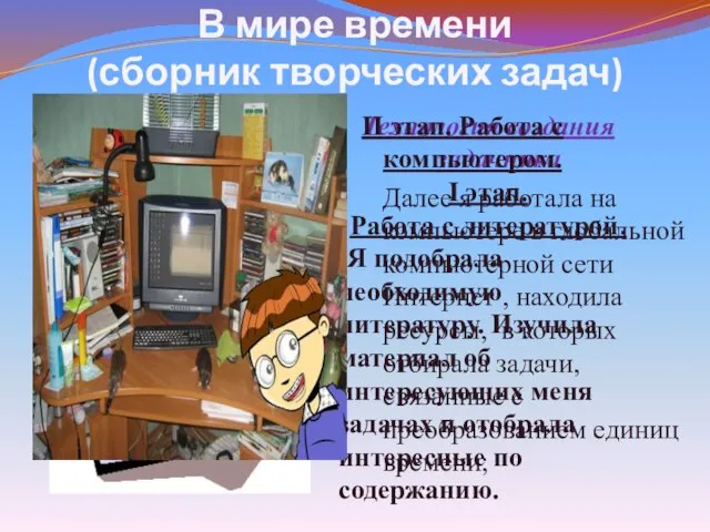 В мире времени (сборник творческих задач) Технология создания задачника I этап. Работа