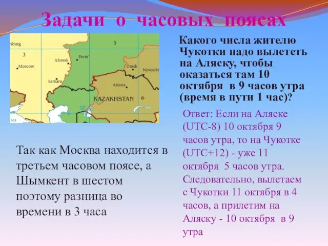 Задачи о часовых поясах Какого числа жителю Чукотки надо вылететь на Аляску,