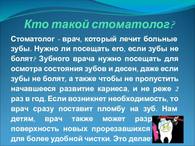 Кто такой стоматолог? Стоматолог - врач, который лечит больные зубы. Нужно ли