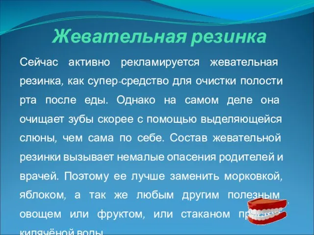 Жевательная резинка Сейчас активно рекламируется жевательная резинка, как супер-средство для очистки полости