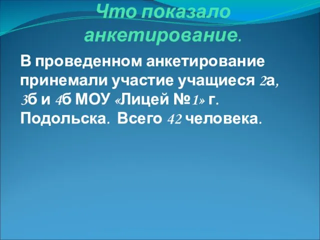 Что показало анкетирование. В проведенном анкетирование принемали участие учащиеся 2а, 3б и