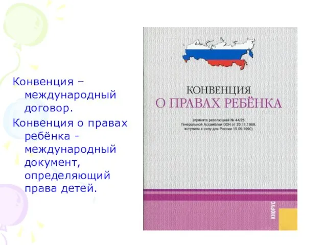 Конвенция – международный договор. Конвенция о правах ребёнка - международный документ, определяющий права детей.