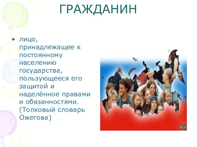 ГРАЖДАНИН лицо, принадлежащее к постоянному населению государства, пользующееся его защитой и наделённое