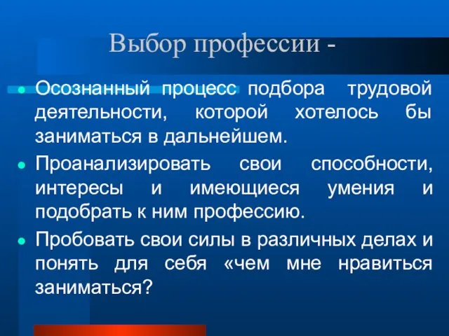 Выбор профессии - Осознанный процесс подбора трудовой деятельности, которой хотелось бы заниматься