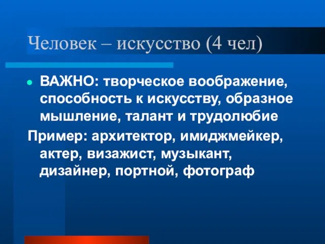 Человек – искусство (4 чел) ВАЖНО: творческое воображение, способность к искусству, образное