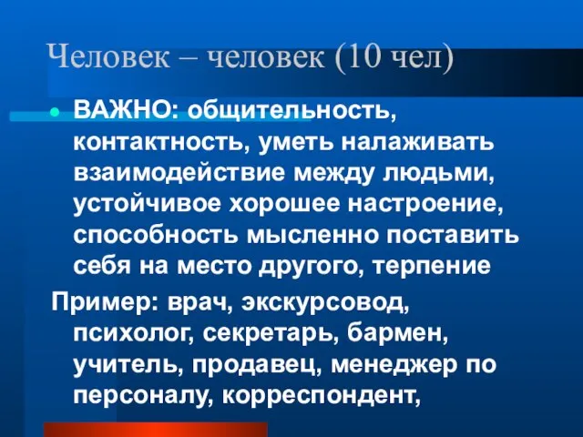 Человек – человек (10 чел) ВАЖНО: общительность, контактность, уметь налаживать взаимодействие между