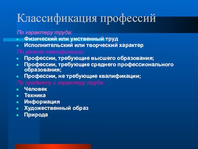 Классификация профессий По характеру труда: Физический или умственный труд Исполнительский или творческий