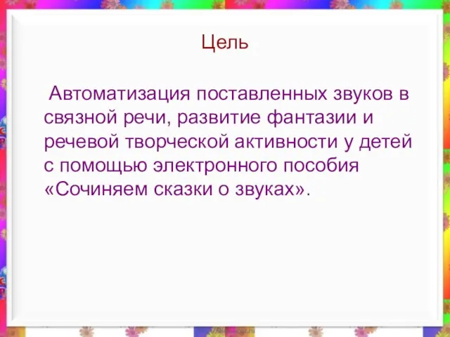 Цель Автоматизация поставленных звуков в связной речи, развитие фантазии и речевой творческой