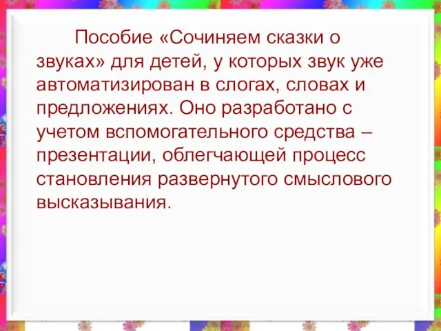 Пособие «Сочиняем сказки о звуках» для детей, у которых звук уже автоматизирован