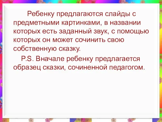 Ребенку предлагаются слайды с предметными картинками, в названии которых есть заданный звук,