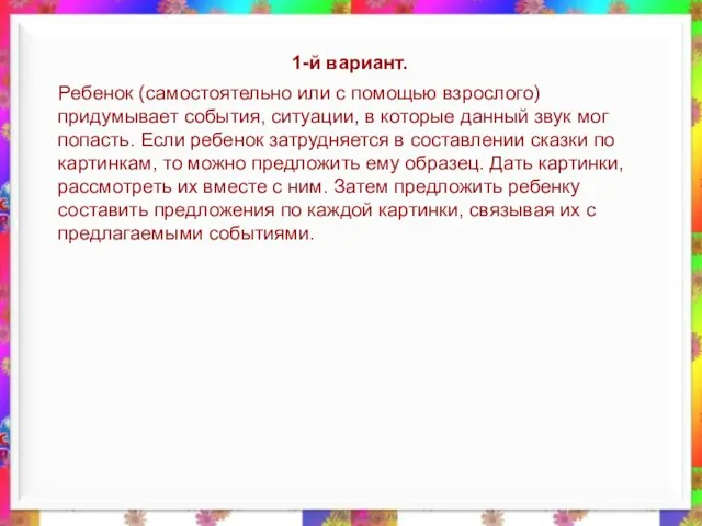 1-й вариант. Ребенок (самостоятельно или с помощью взрослого) придумывает события, ситуации, в