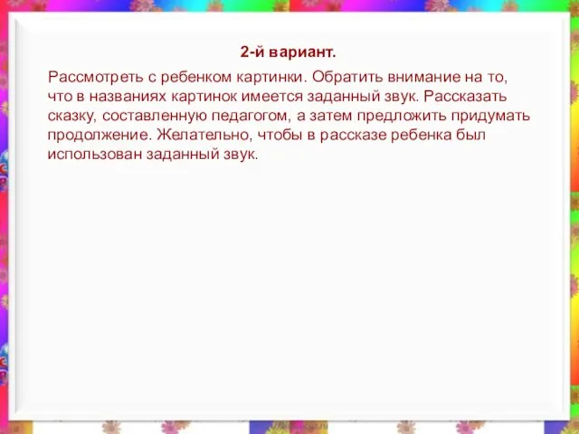 2-й вариант. Рассмотреть с ребенком картинки. Обратить внимание на то, что в