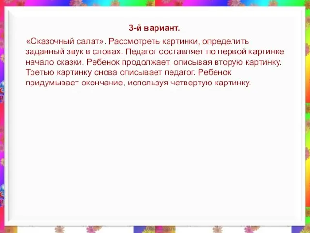 3-й вариант. «Сказочный салат». Рассмотреть картинки, определить заданный звук в словах. Педагог