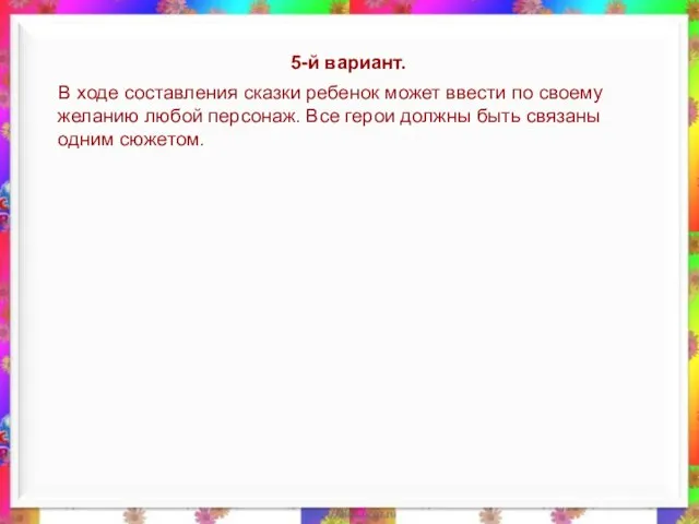 5-й вариант. В ходе составления сказки ребенок может ввести по своему желанию