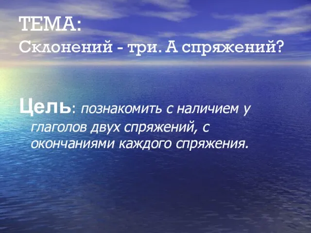 ТЕМА: Склонений - три. А спряжений? Цель: познакомить с наличием у глаголов