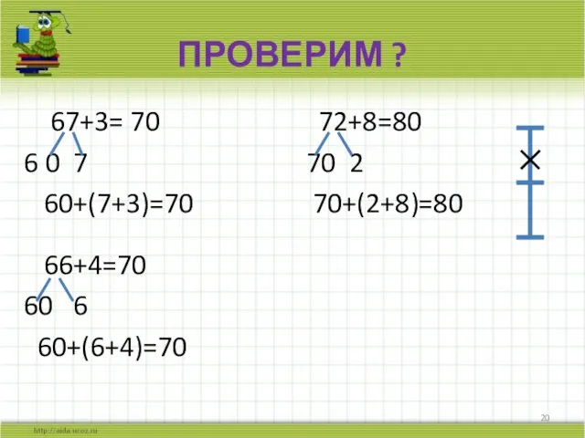 ПРОВЕРИМ ? 67+3= 70 72+8=80 6 0 7 70 2 60+(7+3)=70 70+(2+8)=80 66+4=70 60 6 60+(6+4)=70