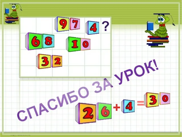 СПАСИБО ЗА УРОК! ? + =